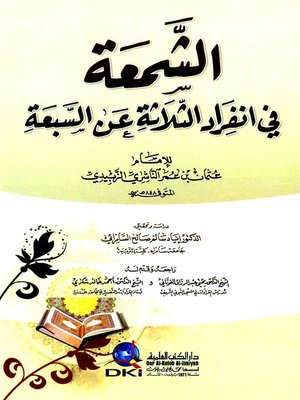 cover image of الشمعة في انفراد الثلاثة عن السبعة